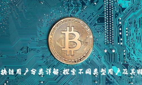 区块链用户分类详解：探索不同类型用户及其特点