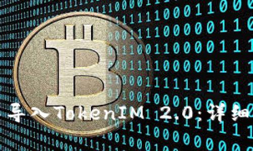 如何在小狐狸钱包中导入TokenIM 2.0：详细指南与常见问题解答