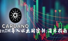 如何将TokenIM导入以太坊密钥：简单指南与注意事