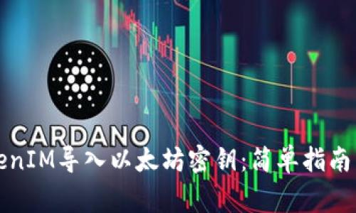 如何将TokenIM导入以太坊密钥:简单指南与注意事项