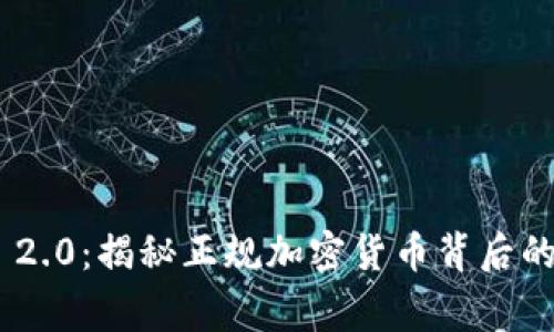 Tokenim 2.0:揭秘正规加密货币背后的真实故事