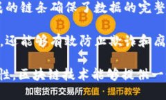 区块链技术作为一种创新的分布式账本技术，具