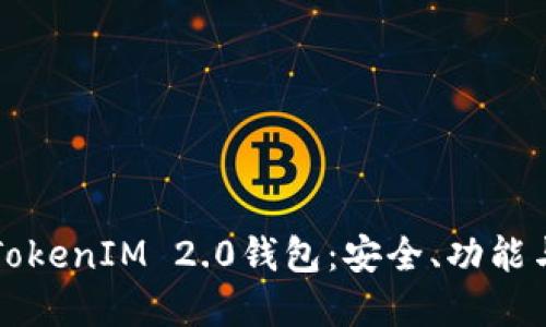 深入了解TokenIM 2.0钱包：安全、功能与使用指南