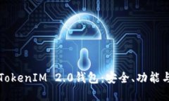 深入了解TokenIM 2.0钱包：安全、功能与使用指南