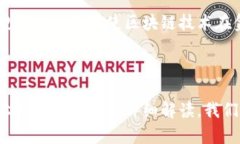 biao ti区块链主网类型全面解析/biao ti区块链, 主网