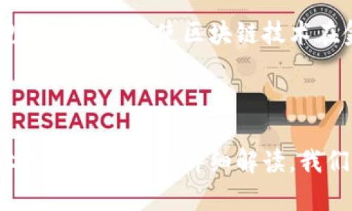 biao ti区块链主网类型全面解析/biao ti
区块链, 主网类型, 公有链, 私有链, 联盟链/guanjianci

### 内容主体大纲

1. **引言**
   - 区块链的基础概念
   - 主网的定义与重要性

2. **区块链主网的分类**
   - 公有链
   - 私有链
   - 联盟链

3. **公有链**
   - 公有链的定义
   - 典型公有链案例分析
   - 公有链的优缺点

4. **私有链**
   - 私有链的定义
   - 典型私有链案例分析
   - 私有链的优缺点

5. **联盟链**
   - 联盟链的定义
   - 典型联盟链案例分析
   - 联盟链的优缺点

6. **比较与总结**
   - 各类型主网的对比
   - 适用场景总结

7. **区块链主网的未来发展**
   - 技术趋势
   - 行业应用前景

8. **结论**
   - 主网选择的影响因素
   - 对未来区块链的展望

### 问题及详细介绍

#### 问题1：什么是区块链主网？

什么是区块链主网？
区块链主网是实现特定功能和应用的去中心化网络，通常是完整区块链系统的运作环境。主网与测试网（Testnet）相比，主网使用真实的数字资产，任何用户都可以在其上进行操作、交易和开发应用。维持主网的共识机制、参与者的数量、安全性以及网络的稳定性是区块链的关键要素。

#### 问题2：公有链与私有链的主要区别？

公有链与私有链的主要区别是什么？
公有链是开放的，任何人都可以参与并检查网络的数据和交易，例子如比特币和以太坊。而私有链则是封闭的，通常由某个组织或公司控制，仅限于特定用户访问。公有链更注重去中心化和透明性，适用于广泛的应用场景，而私有链则适用于需要隐私和高性能的商业应用。

#### 问题3：联盟链适合哪些应用？

联盟链适合哪些应用？
联盟链适合多个组织间的合作，例如供应链管理、金融行业的跨行交易等。由于它结合了公有链的透明性和私有链的隐私特性，联盟链可以提供高效的合作及信息共享平台，减少交易成本和风险。其分布式账本可以降低单一故障点的风险，提高了数据安全性和有效性。

#### 问题4：选择区块链主网时应该考虑哪些因素？

选择区块链主网时应该考虑哪些因素？
选择区块链主网时，需要考虑以下几个因素：1）安全性 - 网络是否具备防篡改、抵抗攻击的能力；2）性能 - 处理交易的速度和效率；3）可扩展性 - 随着用户和交易量的增加，是否能保持良好表现；4）社区支持 - 生态圈的活跃程度及后续技术更新和维护的能力。

#### 问题5：区块链主网的技术趋势如何？

区块链主网的技术趋势如何？
目前区块链主网的技术趋势包括隐私保护技术发展、跨链技术的成熟、智能合约的安全性提升及去中心化金融（DeFi）的广泛应用。此外，区块链与大数据、人工智能等技术的结合将推动新的应用场景不断涌现，提升整个网络的实用性与灵活性。

#### 问题6：区块链主网的未来发展前景如何？

区块链主网的未来发展前景如何？
区块链主网的未来发展前景非常广阔，随着行业的不断成熟与技术的日益进步，未来将会有越来越多的应用场景出现。同时，政策法规的规范化也将促使区块链技术在金融、物联网、医疗等领域广泛应用。未来的区块链将不仅限于数字货币，还将涉及更多的行业和生活场景，使人们的生活更加便利和安全。

### 最终补充

内容将详细讨论区块链主网类型的定义、特征、使用场景以及优缺点等方面，以深入解析区块链技术的多样化及其对未来的影响。通过对六个关键问题的详细解读，我们能够更全面地理解区块链主网，为企业如何选择合适的区块链主网提供重要的参考依据。