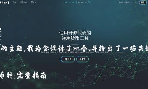 关于“tokenim2.0怎么添加币中”的主题，我为你设计了一个，并给出了一些关键词和内容大纲。请参阅以下内容。

```xml
如何在TokenIM 2.0中成功添加币种：完整指南