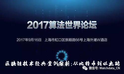 区块链技术经典案例分析：从比特币到以太坊