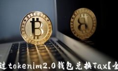如何通过tokenim2.0钱包兑换Tax？全面指南