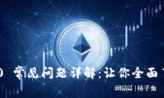 Tokenim 2.0 常见问题详解：让你全面了解最新动态