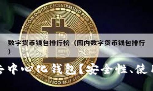 什么是TokenIM去中心化钱包？安全性、使用方法与未来展望