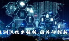 区块链测试技术解析：国外的创新与实践