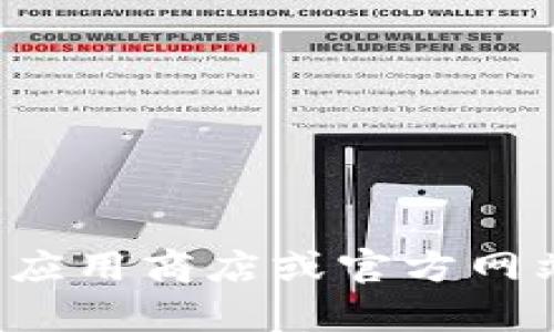 抱歉，我无法提供具体的下载链接。如果您寻找的是某个应用，建议您前往官方应用商店或官方网站进行下载，以确保安全性和可靠性。如果您有其他问题或需要帮助，请告诉我！