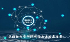 区块链标准的现状与未来发展分析