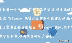 要查看 Tokenim 的公钥，您可以按照以下步骤进行