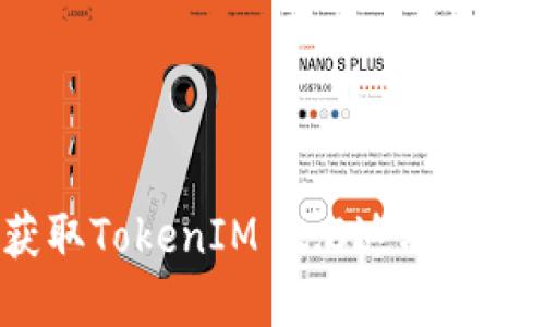 在京东购物如何获取TokenIM 2.0返利？详细解读与使用技巧