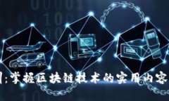 区块链实训：掌握区块链技术的实用内容与实践
