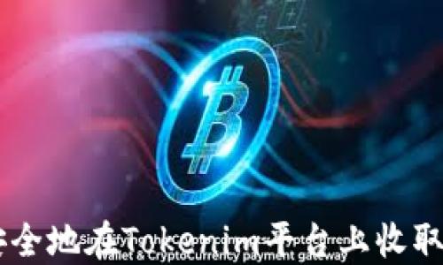 
如何安全地在Tokenim平台上收取USDT？