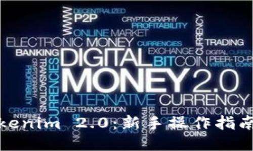 如何使用Tokenim 2.0：新手操作指南及视频教程