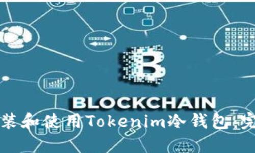 如何安装和使用Tokenim冷钱包：完整指南