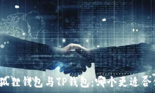 小狐狸钱包与TP钱包:哪个更适合你?