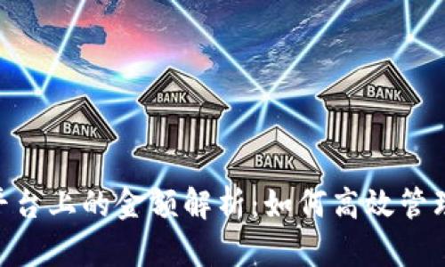 Tokenim平台上的金额解析：如何高效管理数字资产