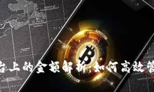 Tokenim平台上的金额解析：如何高效管理数字资产