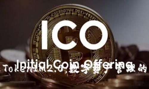 博纳云TokenIM2.0：数字资产管理的新时代