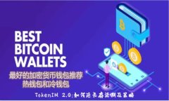   TokenIM 2.0：如何延长存活期及策略