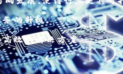   区块链金融交易的优势解析：改变传统金融的未来 / 

 guanjianci 区块链,金融交易,优势,去中心化 /guanjianci 

### 内容主体大纲

1. 引言
   - 区块链金融的背景及意义
   - 本文目的和结构

2. 区块链技术简介
   - 区块链的基本概念
   - 区块链的类型（公有链、私有链、联盟链）

3. 区块链金融交易的优势
   - 3.1 去中心化
   - 3.2 提高交易透明度和可信度
   - 3.3 降低交易成本
   - 3.4 交易速度加快
   - 3.5 实现智能合约
   - 3.6 提升金融包容性

4. 传统金融与区块链金融的比较
   - 传统金融的局限性
   - 区块链如何解决这些问题

5. 区块链金融的应用场景
   - P2P借贷
   - 供应链金融
   - 跨境支付

6. 未来区块链金融发展的趋势
   - 技术创新
   - 法规和政策的影响
   - 跨界合作

7. 结论
   - 总结区块链金融的优势
   - 对未来的展望

### 内容

#### 1. 引言

随着科技的发展和金融市场的需求变化，区块链作为一种新兴技术逐渐被引入金融领域。区块链金融不仅仅是技术的革新，更是全球金融交易模式的重大变革。本文将深入探讨区块链金融交易的优势，这些优势如何改变传统金融的运作方式，以及未来发展的方向。

#### 2. 区块链技术简介

区块链是一种分布式的账本技术，它通过加密算法将数据链条一串串连接在一起，不可篡改且可追溯。区块链可以分为公有链、私有链和联盟链三种类型，各自有不同的应用场景和特点。

#### 3. 区块链金融交易的优势

##### 3.1 去中心化

去中心化是区块链的一项核心特征，传统金融机构往往是中心化的组织，控制了信息和资金的流通。而区块链通过去中心化的结构，使每个参与者都有权利访问和验证交易数据，这不仅提高了系统的透明度，也降低了信任成本。

##### 3.2 提高交易透明度和可信度

区块链上的交易记录是公开的且不可篡改的，这使得交易的透明度大大提高。参与者可以随时查看交易记录，增强了金融交易的可信度。这种透明性不仅对消费者有益，对于金融监管机构而言，也是有效监控的工具。

##### 3.3 降低交易成本

由于去除了中介环节，区块链金融交易能够大幅降低成本。传统金融交易往往需要支付各种手续费，而在区块链上，交易成本几乎可以忽略不计。特别是在跨境支付领域，区块链的优势更加明显。

##### 3.4 交易速度加快

传统金融系统的交易往往需要数天甚至数周才能完成，而区块链技术可以实现即时交易。这不仅提高了交易效率，也改善了用户体验。对于需要快速回应市场变化的金融市场而言，这一优势尤为重要。

##### 3.5 实现智能合约

智能合约是区块链的一项创新，它能够自动执行合同条款，降低人工操作带来的错误。金融交易中常常涉及复杂的合同条款，而利用智能合约，可以大大降低纠纷的风险，并提高合同执行的效率。

##### 3.6 提升金融包容性

区块链金融为那些无法接入传统金融体系的人们提供了新的机会。通过区块链技术，用户只需一部智能手机便可以参与金融交易，这在一定程度上提升了金融的包容性，解决了传统金融在覆盖面方面的不足。

#### 4. 传统金融与区块链金融的比较

传统金融因其巨大的中心化结构，在效率、透明度、成本等方面存在明显的劣势。区块链金融通过去中心化和透明机制，能够更好地满足现代金融市场对快速、高效和低成本交易的需求。

#### 5. 区块链金融的应用场景

区块链的应用不仅限于数字货币，还扩展到P2P借贷、供应链金融和跨境支付等多个场景。这些应用为客户提供了更高的效率和更低的成本，也为金融机构带来了新的商业模式。

#### 6. 未来区块链金融发展的趋势

随着区块链技术的不断成熟，其在金融领域的应用将会越来越广泛。法规和政策的制定将影响区块链金融的发展方向，而跨界合作也将成为推动这一领域进步的重要力量。

#### 7. 结论

总的来说，区块链金融交易的优势在于去中心化、提高透明度、降低成本、加快速度、实现智能合约以及提升包容性。这些几乎覆盖了传统金融运作中的各个痛点，展望未来，区块链将会在金融领域发挥越来越重要的作用。

### 相关问题及详细介绍

#### 1. 区块链金融如何改善传统金融系统的不足？

传统金融系统众所周知具有高度的中心化特征，这不仅导致了中介环节的过多，也使得用户在进行金融交易时需支付高额的手续费。此外，交易的透明性和可追溯性都受限，极易滋生腐败和欺诈现象。而区块链金融通过去中心化的结构，不仅减少了中介的介入，也使得所有交易记录公开可查，从根源上提升了金融系统的透明度和可信度。

在交易速度上，区块链金融也有显著优势。传统金融交易常常需要几天的结算周期，特别是在跨境支付时更为明显。相比之下，区块链可以实现几分钟内完成交易，极大提高了市场反应速度，满足了当今经济对快速交易的需求。

此外，区块链金融还通过智能合约的机制，自动化执行合同条款，降低了人工错误的可能性，进一步增强了交易的严谨性和安全性。综上所述，区块链金融的引入，无疑为传统金融系统注入了新的活力，同时也为消费者带来了更多的选择。

#### 2. 为什么说区块链金融能降低交易成本？

降低交易成本是区块链金融的一大优势，主要体现在几个方面。首先，区块链技术利用智能合约，能够自动化执行合同条款，减少了人工处理的需要，从而降低了人力成本。其次，去中心化的特征使得中介机构的角色被削弱，交易双方可以直接互通，避免支付给中介的高额手续费。

第三，区块链在跨境交易时快速便捷的特点，有助于减少传统跨境支付所需支付的费用，如汇款手续费和货币转换费。比如，使用区块链技术，用户在进行跨境支付时，可以直接与其他国家的用户进行交易，不需要通过中介银行，从而有效降低成本。

最后，区块链的公开透明性也使得信息的不对称性降低，用户在选择金融服务时，可以更加明晰地了解所需支付的费用。这对于最终用户而言，无疑是直接降低了交易成本。综上所述，区块链金融在多个维度上都能有效降低用户的交易成本。

#### 3. 区块链金融交易的安全性如何保障？

区块链金融交易的安全性主要体现在其技术架构和运作机制中。首先，区块链利用加密算法保障数据的安全性，每一笔交易的记录都经过复杂的计算，这使得伪造和篡改数据变得极为困难。此外，区块链的分布式账本特性，也意味着数据存储在网络中的多台计算机上，即使某一节点遭到攻击，整个系统依然可以正常运作。

其次，区块链的共识机制也为交易的合法性提供了保障。通过网络中多个验证节点的共同确认，一笔交易的合法性得到验证后，才会被记录到区块链中。这一过程大大降低了欺诈和错误交易的发生概率。

同时，区块链的透明性使得任何人可以随时查看交易记录，这不仅增强了用户的信任，也为金融监管提供了便利。金融机构可以实时监控交易，避免可能的风险和损失。

综上所述，区块链通过多种技术手段及其独特的交易机制，有效保障了金融交易的安全性。

#### 4. 智能合约在区块链金融中的应用有哪些？

智能合约是在区块链上自动执行的一种合约，它依据预设规则进行操作，无需人为干预。作为区块链金融的重要组成部分，智能合约在多个领域展现出强大的应用潜力。首先，在贷款领域，智能合约可用于自动化授信和审批流程，根据用户的信用数据，自动判定是否批准贷款，降低审批时间，提升效率。

在保险领域，智能合约同样具有重要应用。传统保险索赔常常需要繁琐的申请和审核过程，而通过智能合约，用户在满足特定条件时，可以自动触发赔付，为用户提供了更快捷的服务。

此外，智能合约还可以应用于资产管理，通过智能合约实现资产的自动化交易。例如，投资者可以通过一份智能合约，在公司达到某一业绩时，自动出售其股份，确保利润最大化。这种机制极大提高了交易的及时性和准确性。

综上所述，智能合约在区块链金融中的应用，相较于传统合同的执行，展现出更高的效率和安全性，可以为用户提供更为便捷的金融服务。

#### 5. 区块链技术如何提升金融包容性？

金融包容性是指让更多的人群能够接入到金融服务中。区块链技术的引入，尤其是在发展中国家，成为提高金融包容性的重要工具。传统银行系统由于成本高、覆盖面有限，使得许多低收入人群无法获得基本的金融服务。而区块链金融提供了一种全新的解决方案，使得每个拥有智能手机的人都能参与其中。

首先，区块链金融交易不需要复杂的银行设施，用户只需通过手机应用就可以进行交易。这对偏远地区和金融基础设施薄弱的国家尤其重要，区块链金融可以有效填补这些服务的空白。

其次，区块链技术使得交易成本低廉，微小交易也能够实现，这满足了小额贷款和微支付的需求。通过P2P借贷平台，小额资金可以更加便捷地借贷，帮助那些急需资金的小微企业和个人。

最后，区块链的透明特性能增强用户的信任，特别是对于那些以往因缺乏信用记录而无法获得贷款的人，与传统金融体系相比，这为用户提供了更大的机会。

综上所述，区块链技术能够有效提升金融包容性，为那些边缘化人群提供更多的金融服务和机会。

#### 6. 区块链金融的未来发展趋势是什么？

区块链金融未来的发展趋势将会受到技术创新、政策法规落地和市场合作的多重影响。首先，伴随着技术的进步，区块链网络将会越来越成熟，解决目前存在的可扩展性和互操作性等技术问题，从而使得区块链金融服务更加普及。

其次，对于政策法规的动态调整是影响区块链金融发展的重要因素。随着各国开始逐步建立相应的监管框架，这意味着区块链金融将会朝着更加合规化的方向发展，使得行业更具可持续性。

最后，跨界合作将成为区块链金融发展的重要趋势。传统金融机构与区块链技术公司的合作，将促使双方实现优势互补，推动双方共同发展，从而实现金融服务的升级。

在未来，区块链金融不仅将成为一种新模式，甚至有可能重新定义整个金融生态系统。通过不断创新与，区块链有望为未来的金融服务提供更加丰富、多元和高效的解决方案。

以上为围绕“区块链金融交易的优势有哪些”主题所撰写的内容和相关问题的详细介绍。希望对您有所帮助！