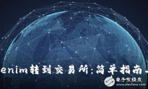 如何将Tokenim转到交易所：简单指南与实用技巧