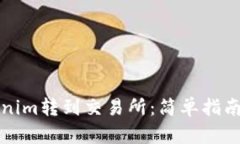 如何将Tokenim转到交易所：简单指南与实用技巧