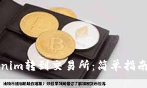 如何将Tokenim转到交易所:简单指南与实用技巧