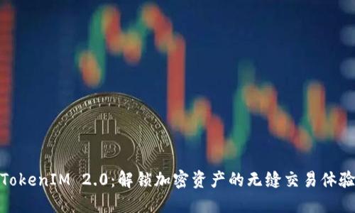 TokenIM 2.0：解锁加密资产的无缝交易体验