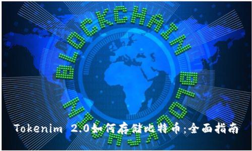 Tokenim 2.0如何存储比特币：全面指南