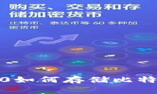 Tokenim 2.0如何存储比特币:全面指南