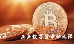 :无限币——未来数字货币的无限可能