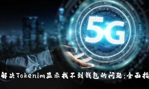 : 解决Tokenim显示找不到钱包的问题:全面指南