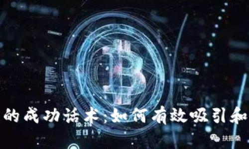投资区块链的成功话术：如何有效吸引和说服投资者