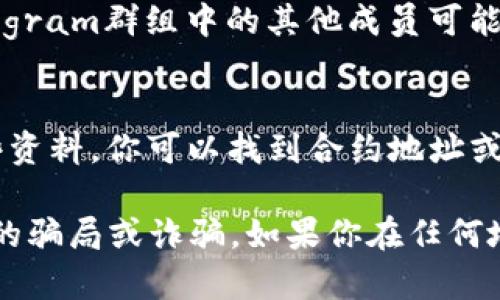 要找到Tokenim 2.0的合约地址，通常可以通过几个主要的途径来实现。以下是一些常见的方法和步骤：

1. 官方网站
第一步是访问Tokenim的官方网站。通常，项目的官方页面会详细列出其智能合约地址。在网站的“关于我们”或“存档”部分，开发团队往往会提供合约信息。

2. 区块链浏览器
另一种找到合约地址的方法是使用区块链浏览器，如Etherscan（以太坊）或BscScan（币安智能链）。在这些平台上，你可以搜索Tokenim 2.0或其合约的名称，找到相关的合约地址。

3. 官方社交媒体
在Tokenim的官方Twitter、Telegram、Discord等社交媒体平台上，通常会发布关于合约地址和项目更新的公告。确保关注项目的官方账户以获取最新信息。

4. 加入社区讨论
参与Tokenim相关的社区讨论可以帮助你获取合约地址。诸如Reddit或Telegram群组中的其他成员可能已经共享了相关信息。

5. 白皮书和技术文档
Tokenim的白皮书或技术文档通常也会包含合约的详细信息。通过阅读这些资料，你可以找到合约地址或者指向合约地址的链接。

在查找Tokenim 2.0合约地址时，请确保信息来源可信，避免遭遇任何可能的骗局或诈骗。如果你在任何地方找到合约地址，最好结合多个来源进行核实。