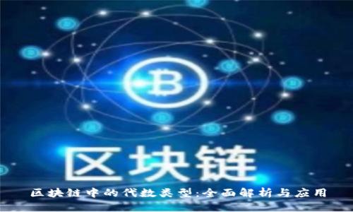 区块链中的代数类型：全面解析与应用