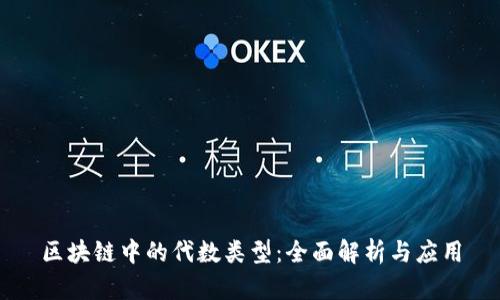 区块链中的代数类型：全面解析与应用