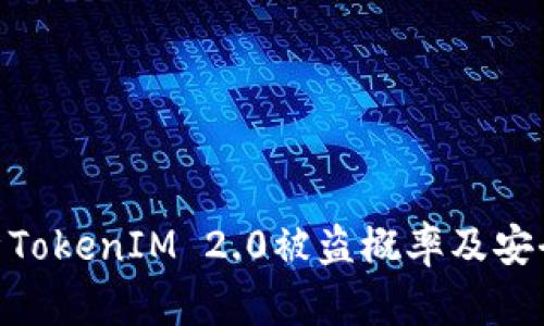 : 深入解析TokenIM 2.0被盗概率及安全防范措施