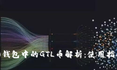 Tokenim 2.0钱包中的GTL币解析：使用指南与投资前景