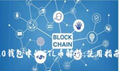 Tokenim 2.0钱包中的GTL币解析：使用指南与投资前景