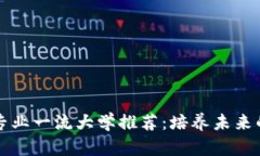 中国区块链专业一流大学推荐：培养未来的区块