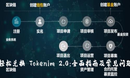 如何轻松兑换 Tokenim 2.0：全面指南及常见问题解答