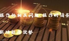 请注意，由于涉及具体平台和货币操作的相关问