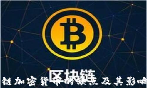 
区块链加密货币的缺点及其影响分析