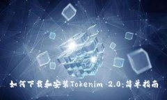 如何下载和安装Tokenim 2.0：简单指南